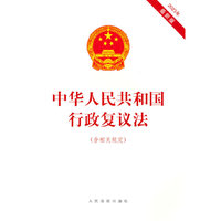 中华人民共和国行政复议法（含相关规定）