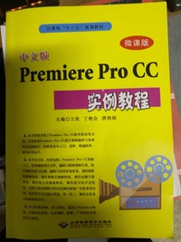 中文版Premiere  Pro CC实例教程