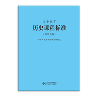 义务教育历史课程标准(2022年版)
