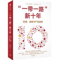 “一带一路”新十年