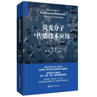 荧光分子传感技术应用