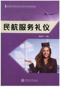 民航服务礼仪