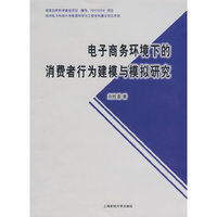 电子商务环境下的消费者行为建模与模拟研究