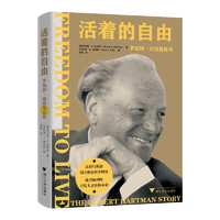 活着的自由：罗伯特·哈特曼自传