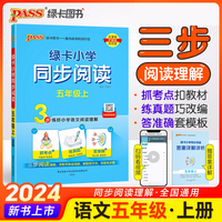 2024秋绿卡小学同步阅读五年级上册 3步练阅读理解真题考点专项训练写话写作素材模板范文