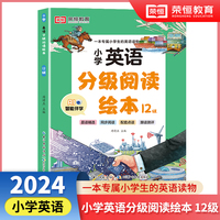 小学英语分级阅读绘本12级  儿童英语有声绘本小学生英语课外阅读有声读物 自然拼读教材英语分级阅读口语训练跟读测评 小学生的专属英语读物