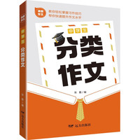 中学生分类作文