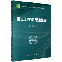 职业卫生与职业医学（双语） 9787030788931牛侨科学出版社