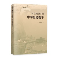 时空观念下的中学历史教学