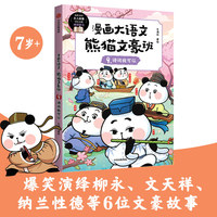 漫画大语文· 熊猫文豪班. 9, 诗词我可以