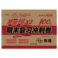 聚能闯关100分期末复习冲刺卷物理八年级 上册24秋(苏科版)