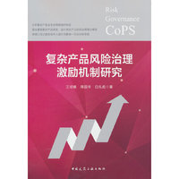 复杂产品风险治理激励机制研究