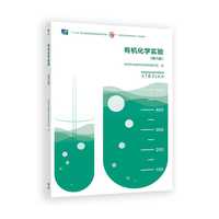 有机化学实验(第六版)
