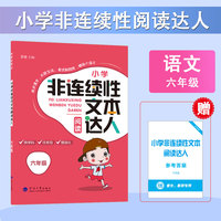 24秋 小学非连续性文本阅读达人 语文 6年级六年级全一册 人教版部编版统编版
