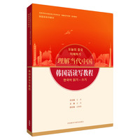韩国语读写教程(“理解当代中国”韩国语系列教材)