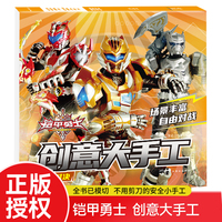 超级对决 铠甲勇士创意大手工系列培养孩子动手能力 英雄铠甲形象书籍