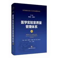 医学实验室质量管理体系(第2版)(医学实验室ISO15189认可指导丛书)