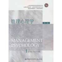 管理心理学(第八版)