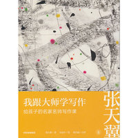 我跟大师学写作：给孩子的名家名师写作课 · 张天翼卷