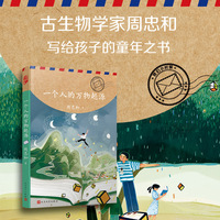 我们小时候：一个人的万物起源（即便科学家也回不到童年，除非他提笔写下回忆录）
