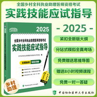 2025全国乡村全科执业助理医师资格考试实践技能应试指导