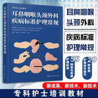 耳鼻咽喉头颈外科疾病标准护理常规