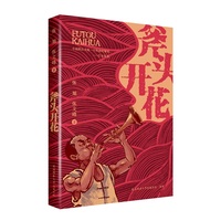斧头开花 在贫瘠的黄土高原上，飞奔着追梦的脚步……