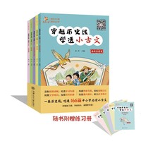 穿越历史线·学透小古文（春秋战国篇、秦汉篇、三国两晋南北朝篇、唐宋篇、元明清篇，5分册）