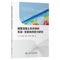 钢管混凝土系杆拱桥系梁-支架协同受力研究