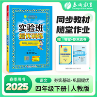 实验班提优训练 五四制四年级下册 小学语文人教版 2025年春季新版教材同步单元情景练真题精编测试卷全优作业本视频详解