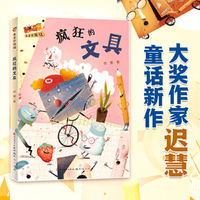 疯狂的文具·文具侦探社(全国优秀儿童文学奖得主迟慧全新力作，新角色、新世界，贴近儿童生活，培养孩子分丰富想象力）