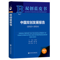 双创蓝皮书:中国双创发展报告（2023-2024）