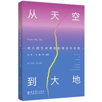 从天空到大地：幼儿园生成课程的理论与实践（赠送教师做生成课程所需要的备课本以及“生成课程关键经验方盘” ）