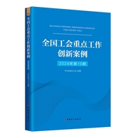 全国工会重点工作创新案例（2024年第10期）