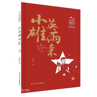 小英雄雨来 红星闪耀品读红色文学传承红色基因少年成长系列 中小学生经典课外阅读儿童文学书目