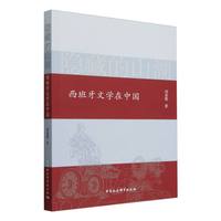 隐藏的山湖——西班牙文学在中国