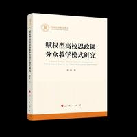 赋权型高校思政课分众教学模式研究