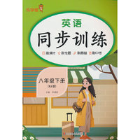 英语同步训练. 八年级 下册 RJ版
