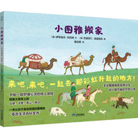 小图雅搬家 儿童绘本 0-6岁