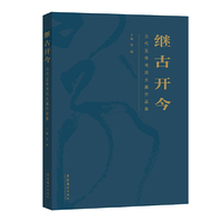 继古开今：当代五体书法大展作品集