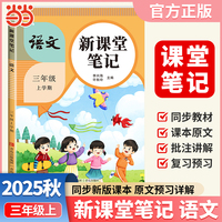 2025秋天才豆新课堂笔记三年级上册语文人教版教材同步小学生预习复习黄冈学霸笔记课本原文解读