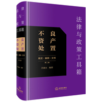 法律与政策工具箱：不良资产处置（规定·案例·文书）（第二版）