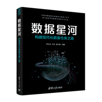 数据星河：构建现代化数据仓库之路