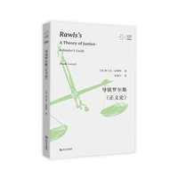 导读罗尔斯《正义论》（拜德雅·思想导读。政治学、政治哲学专业工具书，带你“零基础”入门）