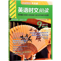 点津英语天天练 英语时文阅读 9年级+中考 第14辑