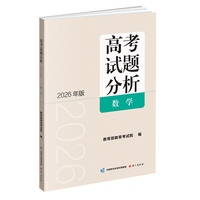高考试题分析（2026年版）数学