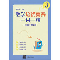 数学培优竞赛一讲一练（三年级，第2版）