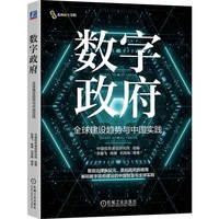 数字政府：全球建设趋势与中国实践    中国信息通信研究院 组编 张春飞 杨媛 刘高峰 等著