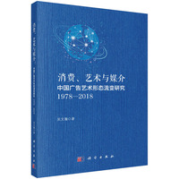 消费、艺术与媒介：中国广告艺术形态流变研究（1978?2018）