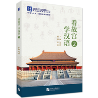 看故宫 学汉语2